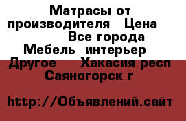 Матрасы от производителя › Цена ­ 6 850 - Все города Мебель, интерьер » Другое   . Хакасия респ.,Саяногорск г.